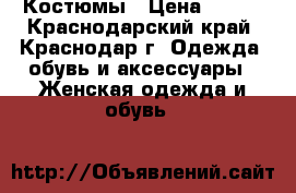 Костюмы › Цена ­ 800 - Краснодарский край, Краснодар г. Одежда, обувь и аксессуары » Женская одежда и обувь   